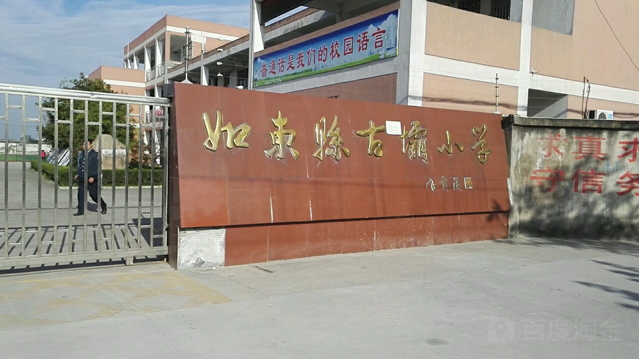 如东县古坝小学