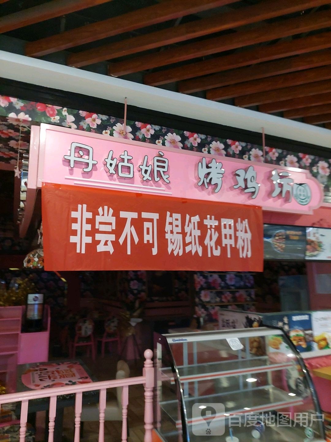 丹姑娘烤鸡坊(厚几彩润城店)