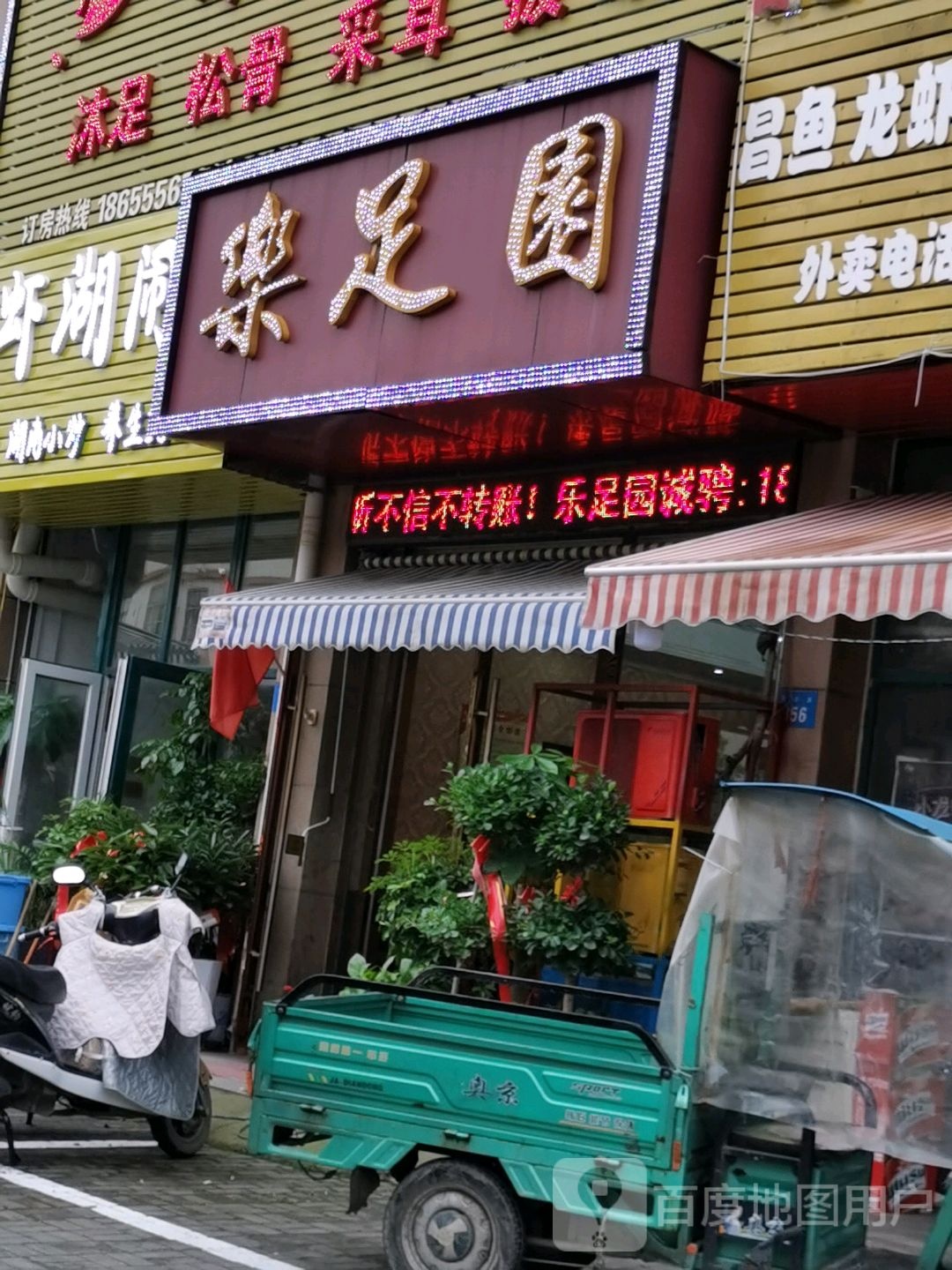 乐足源足浴
