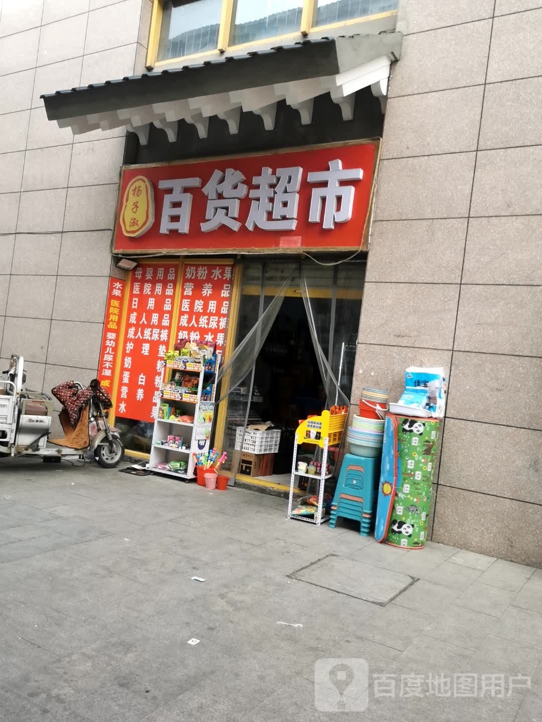 杨子淑百货超市