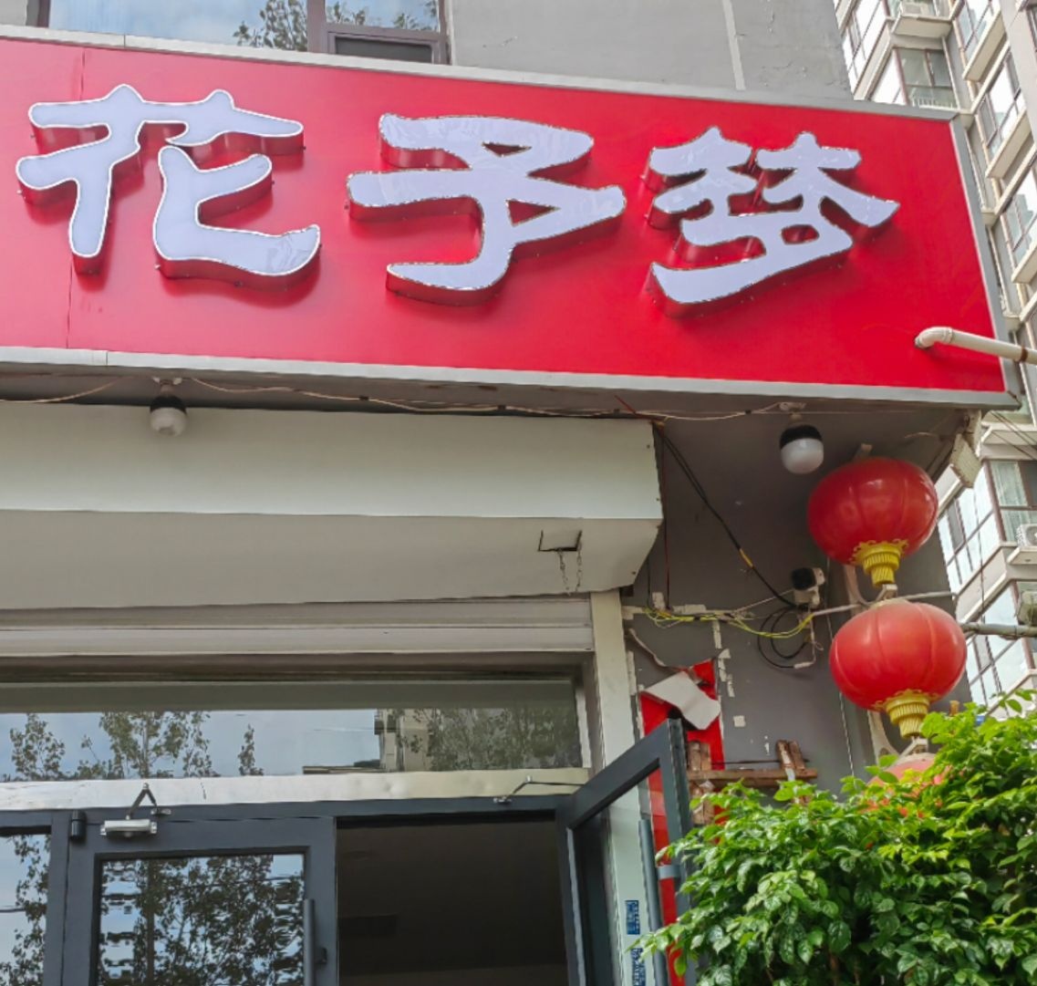 花予梦