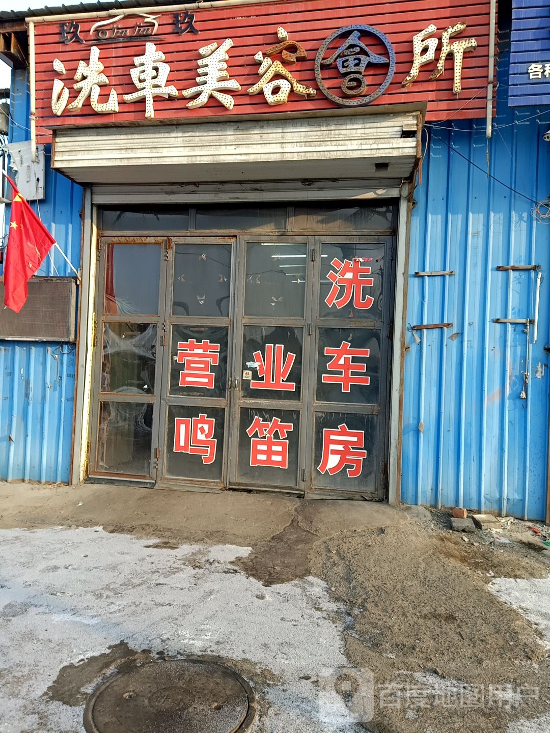 玖玖洗车美容会所(振安街店)