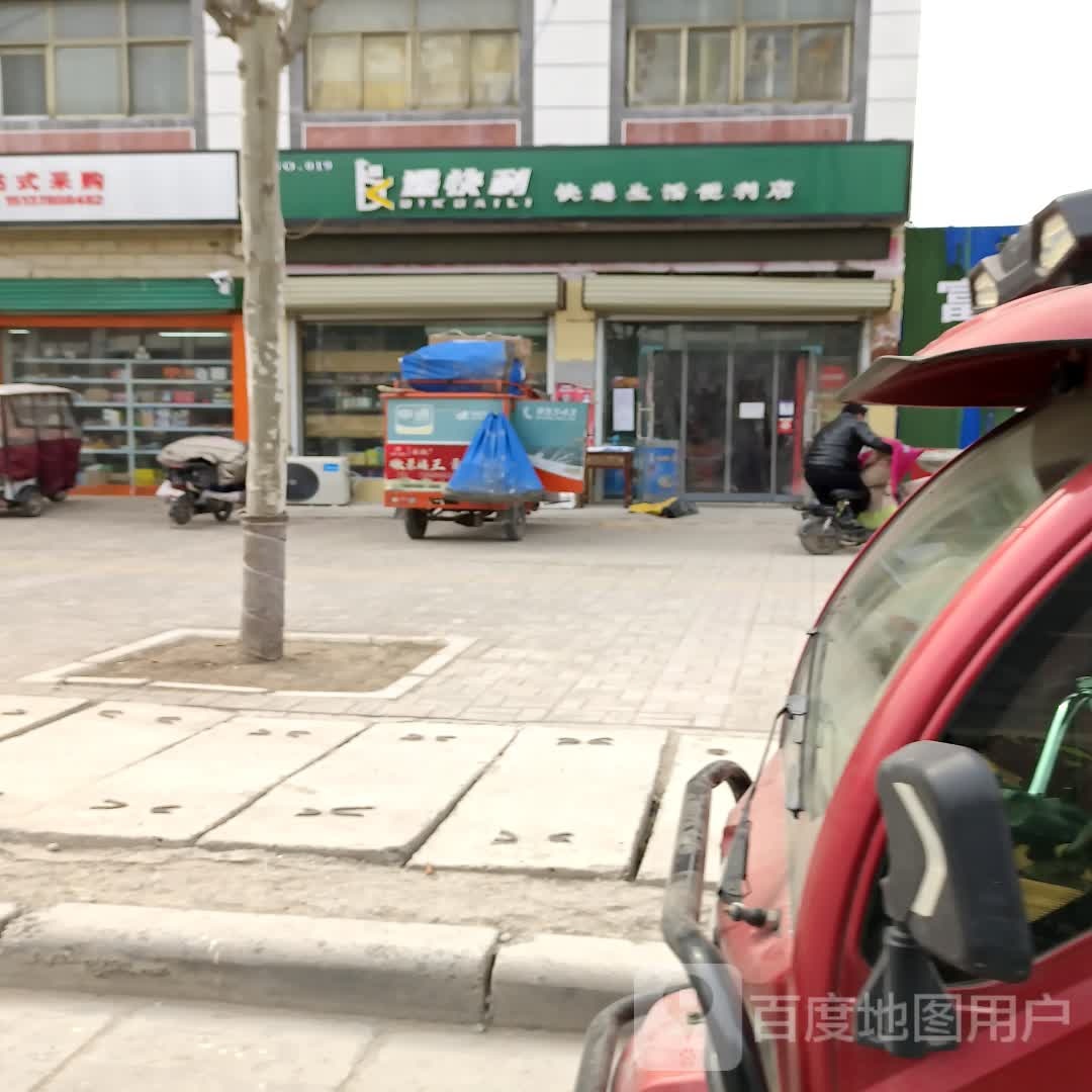 递快立快递生活便利店