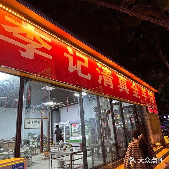 李记清真全羊馆