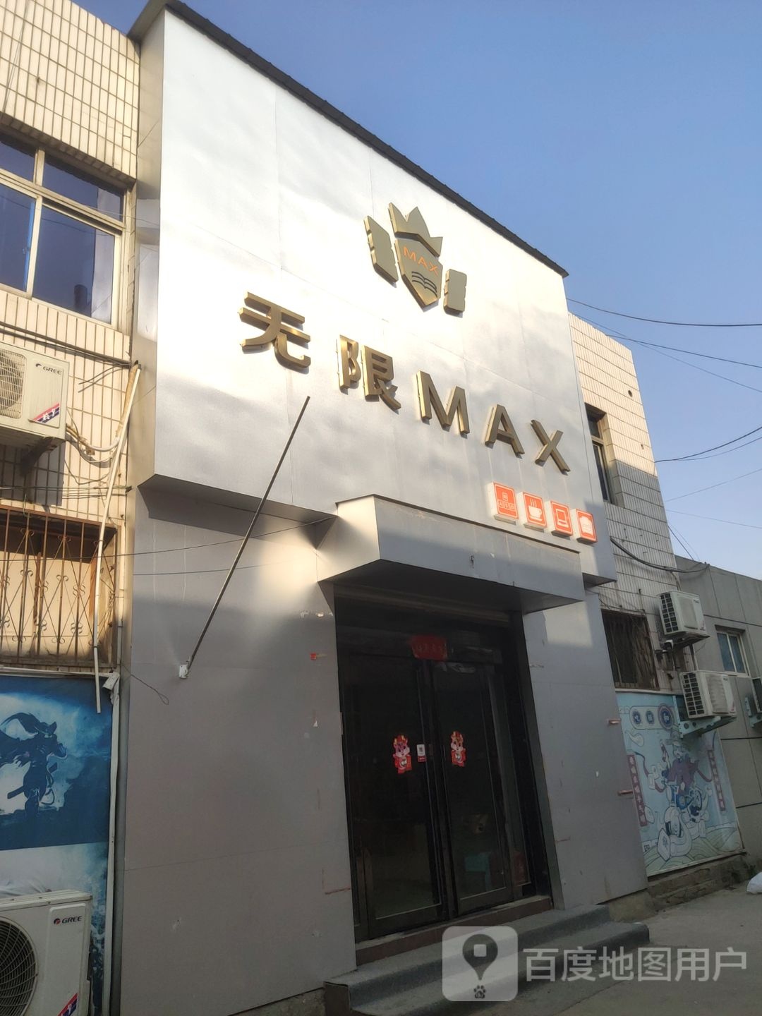 巩义市回郭镇无限MAX