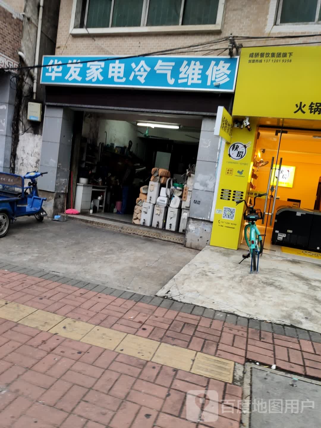 华发家电冷气维修(莞福路店)