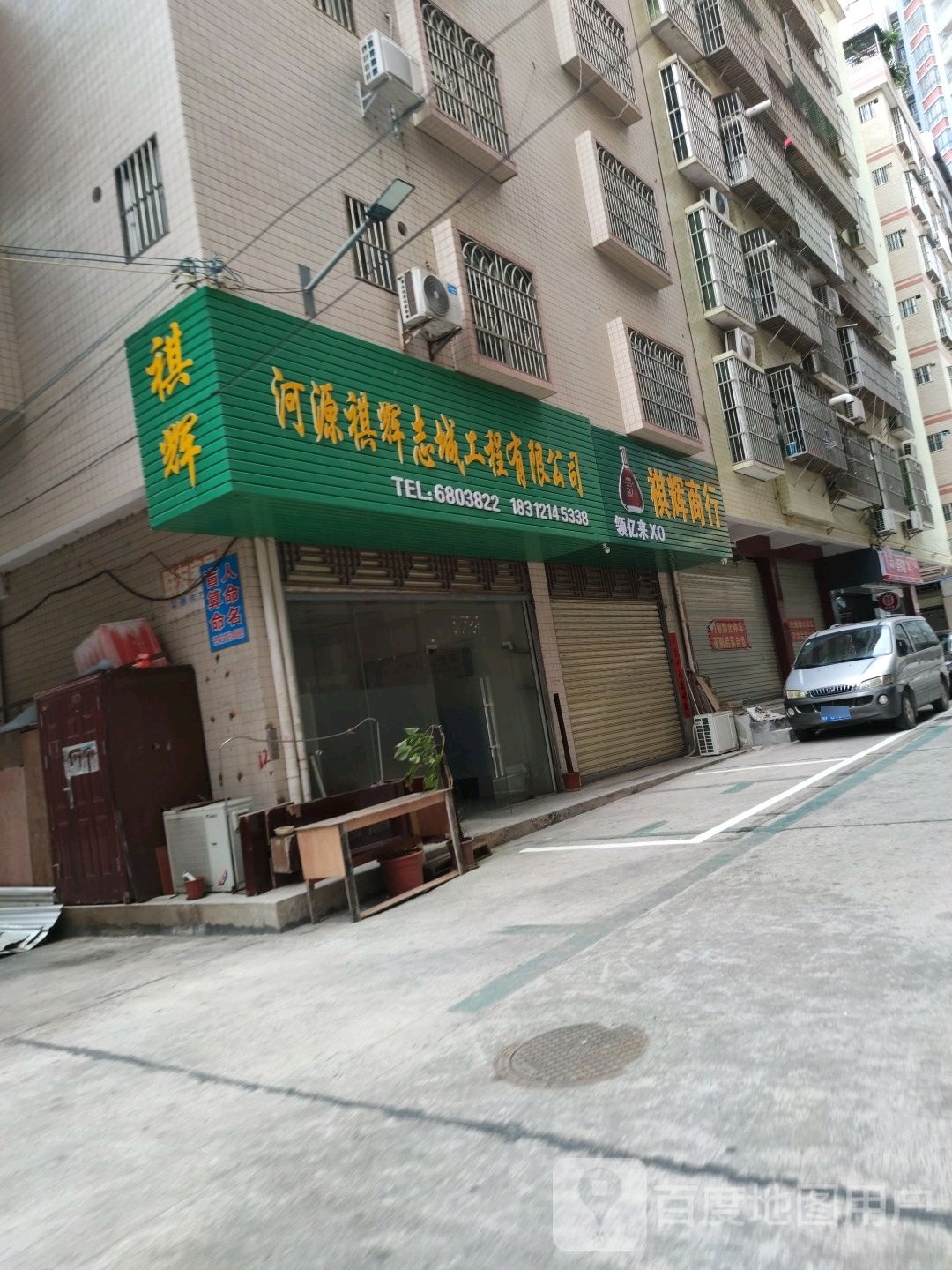 祺辉商店