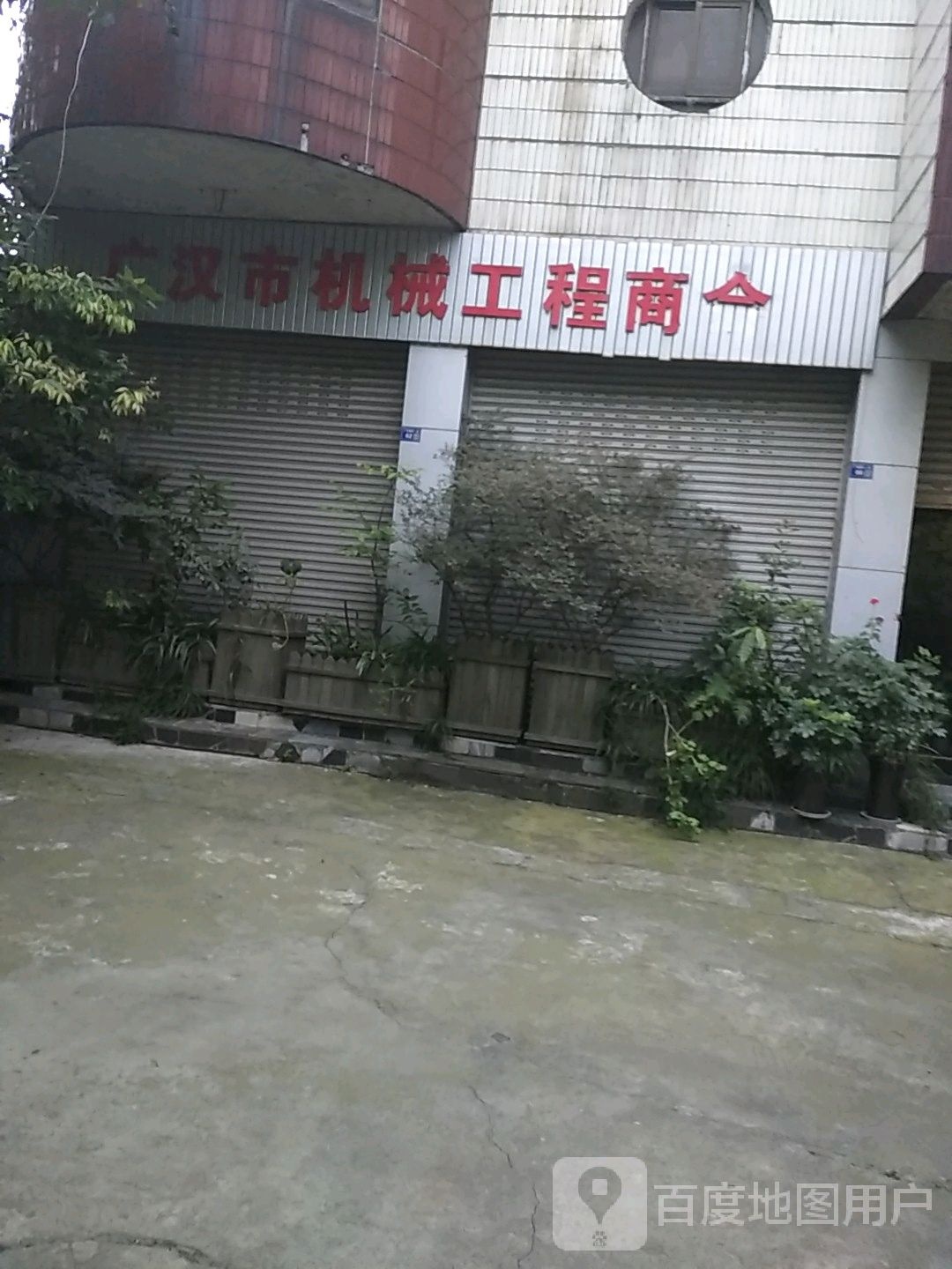 广汉市机械工程商会