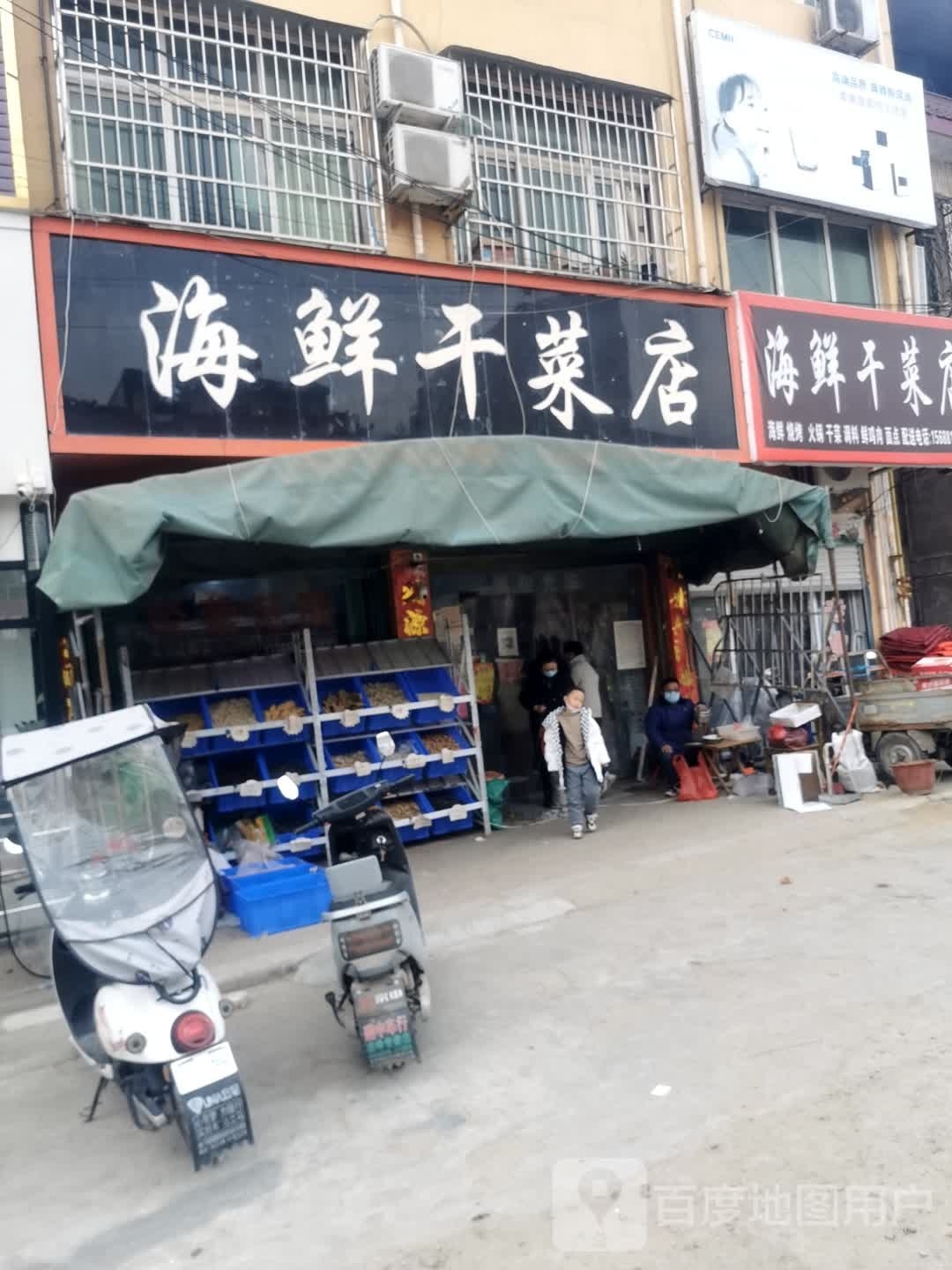 海鲜干菜店