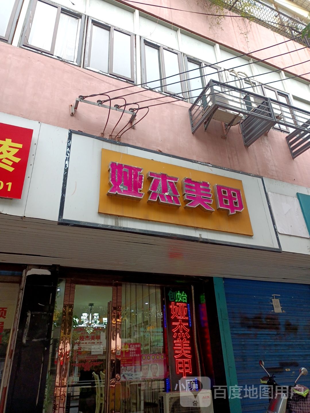 娅杰美甲(淮河路店)