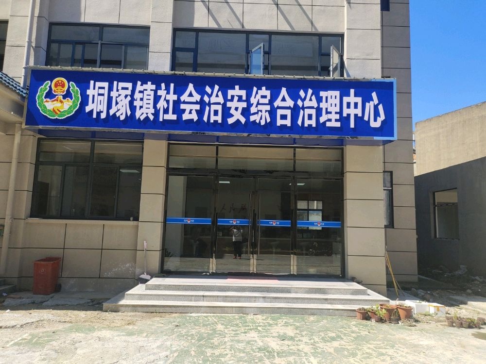 垌冢镇社会治安综治治理