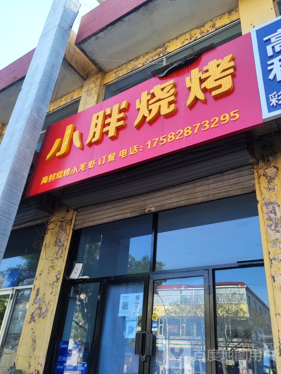 小胖新烧烤(新开路店)