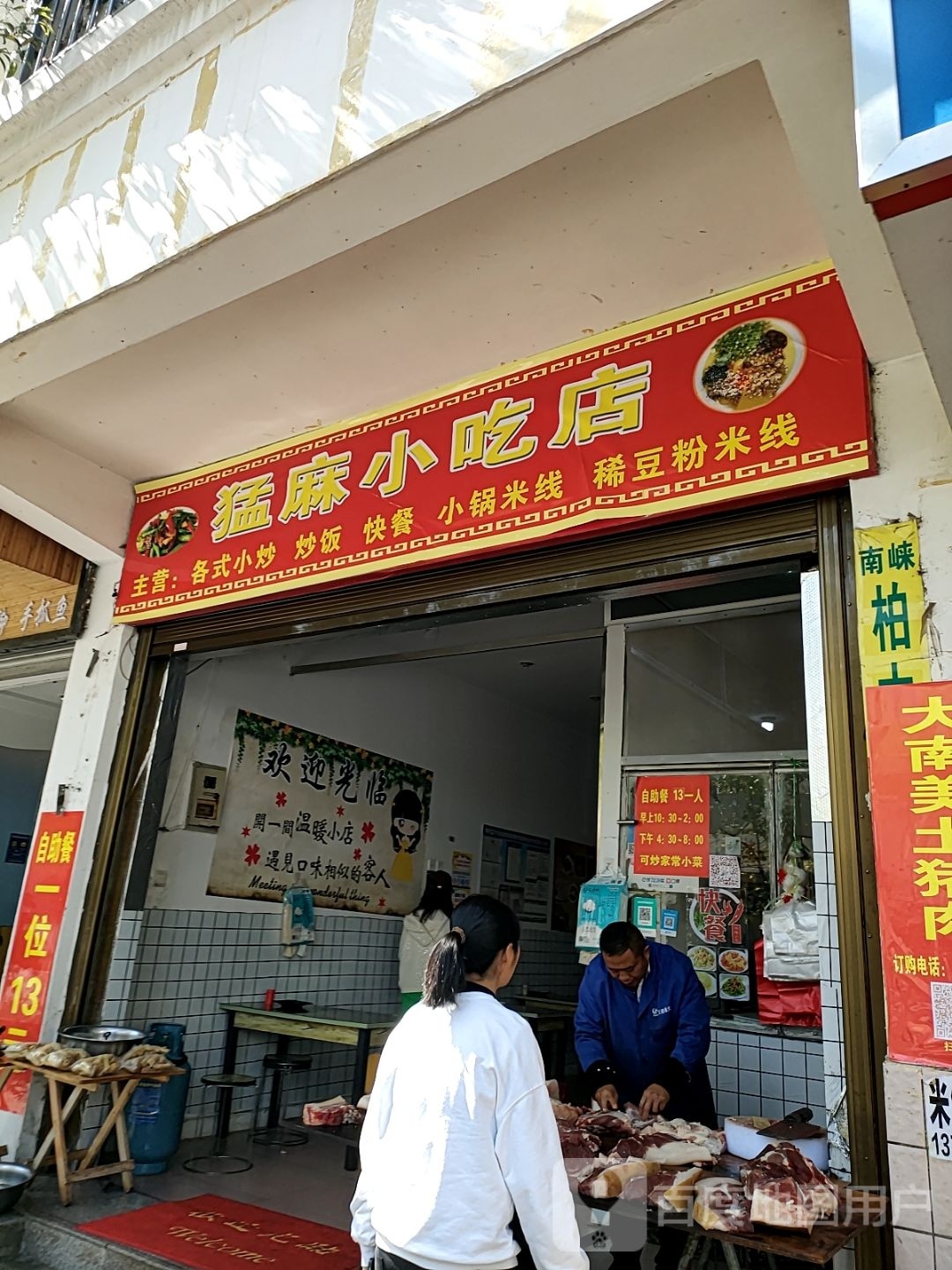 猛麻小吃店