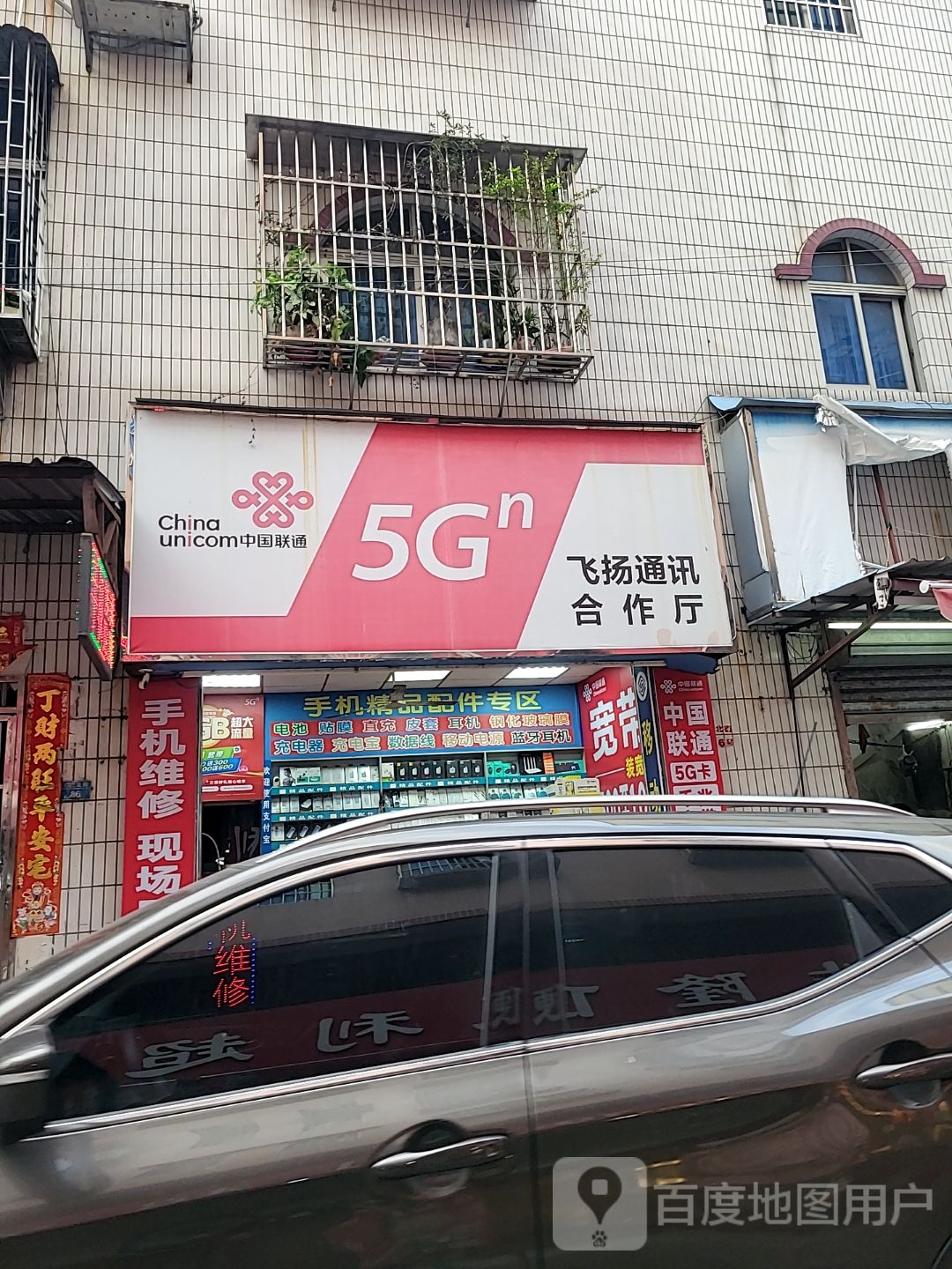 飞扬通讯合作厅(广生北街店)