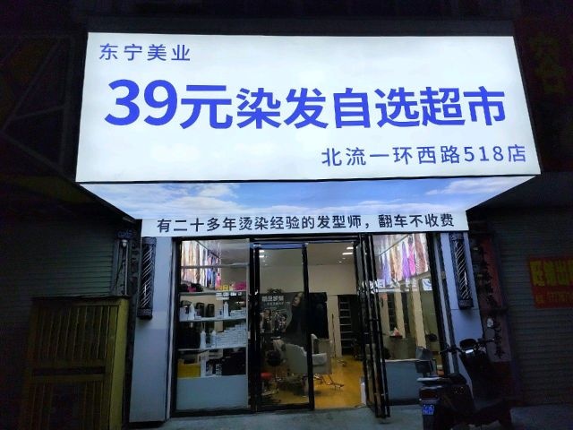 39元染发自选超市