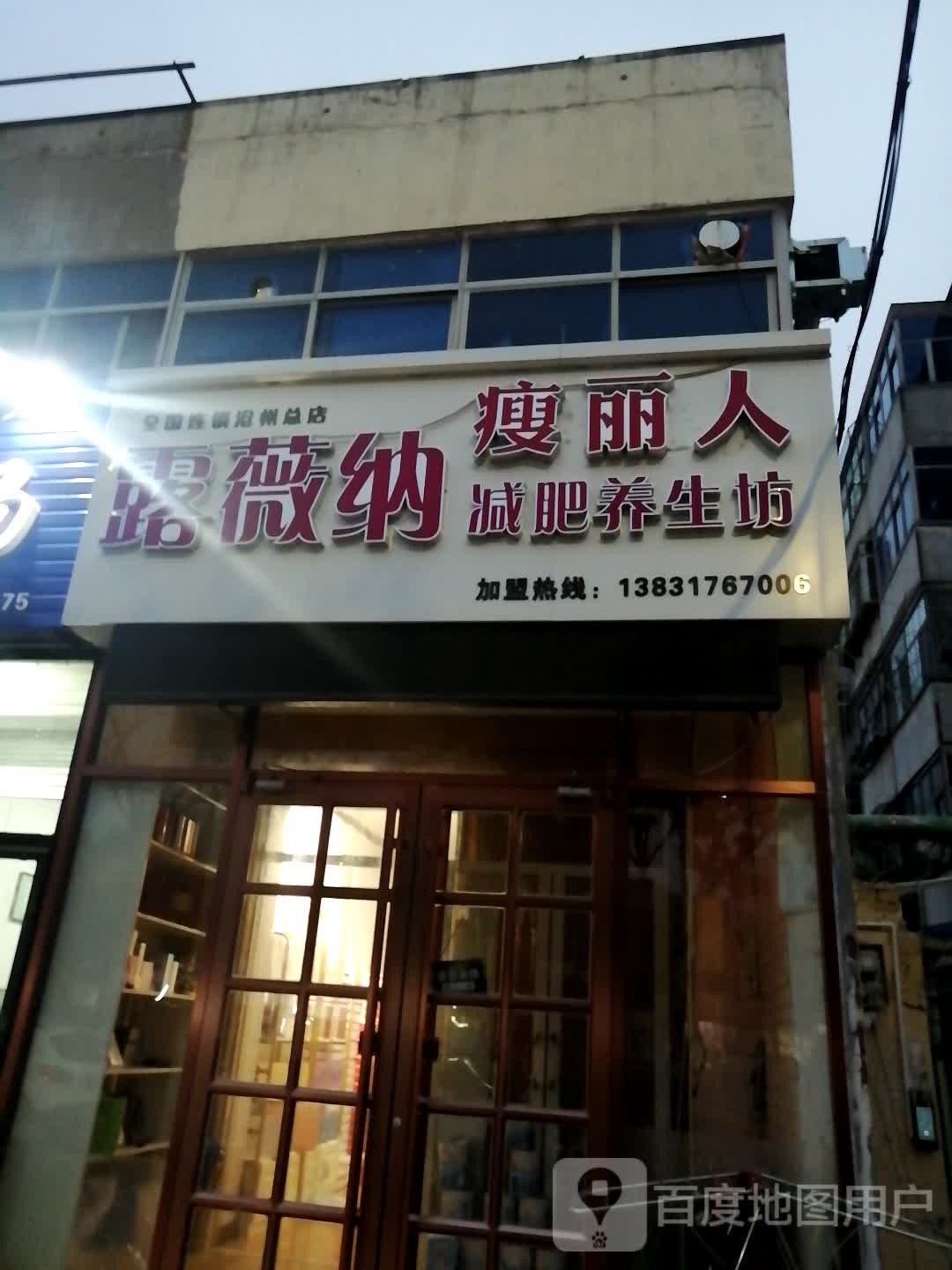 露薇纳瘦离人减肥养生坊(沧州总店)