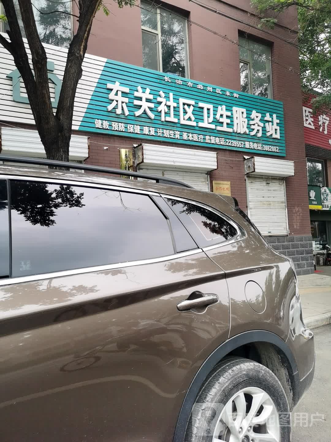 东关社区卫生服务站(东大街店)