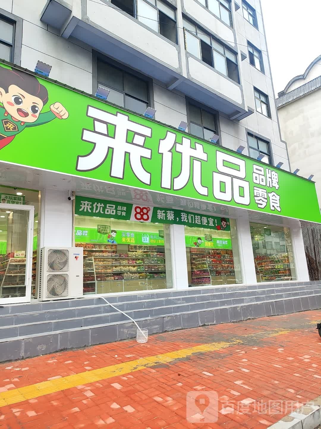 新蔡县来优品(人民政府店)