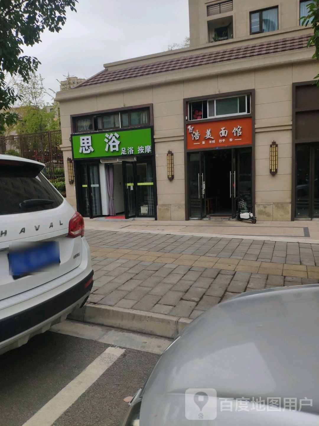 思浴