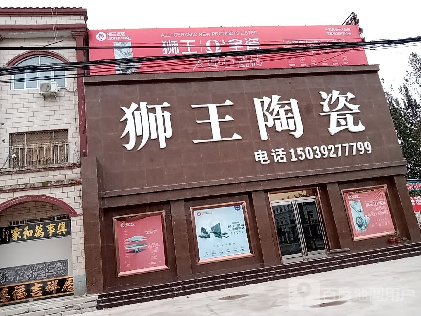 世王陶瓷(卫河路店)