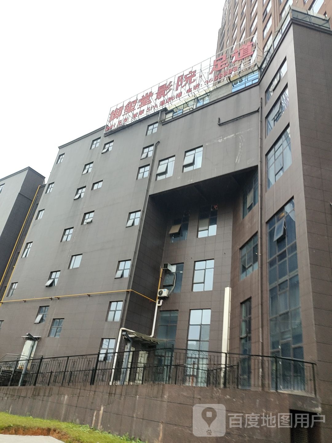 御玺堂影院足道
