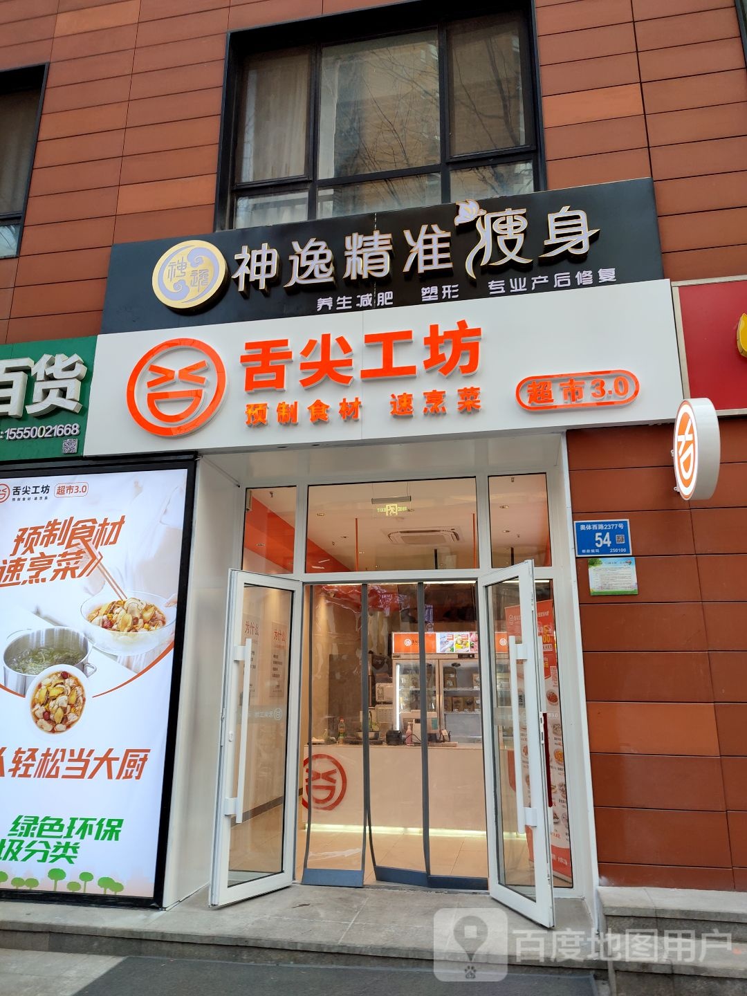 神逸精准健身(康奥路店)