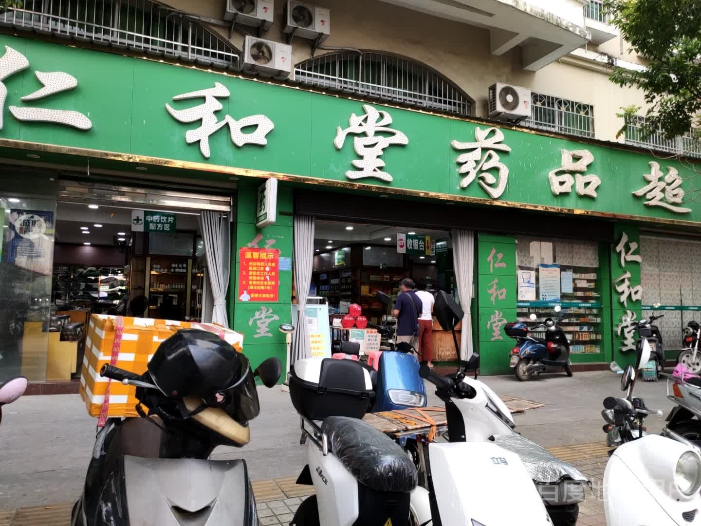 仁和堂药品超市(红毛丹西街店)