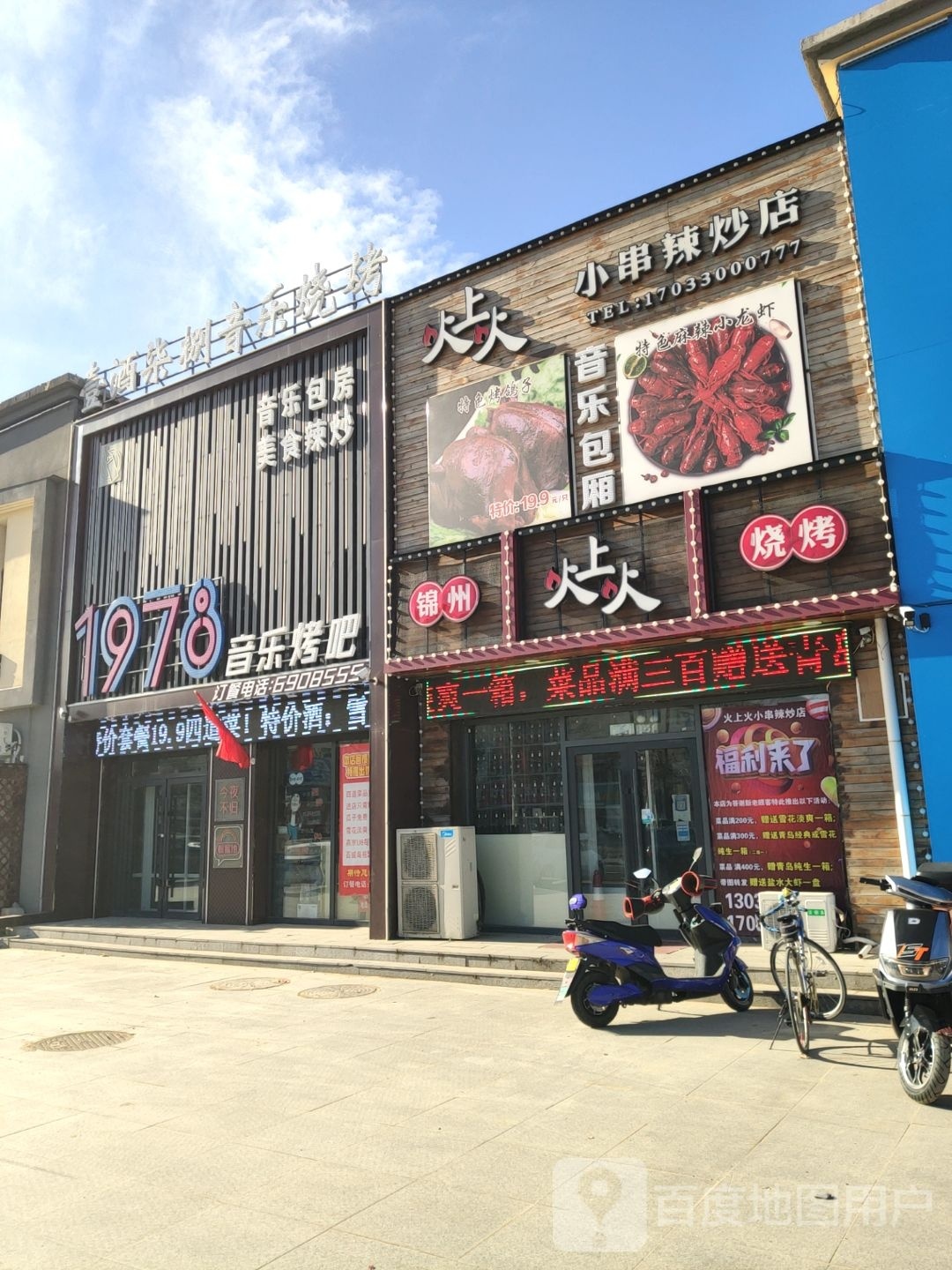 壹酒柒捌音乐烧烤