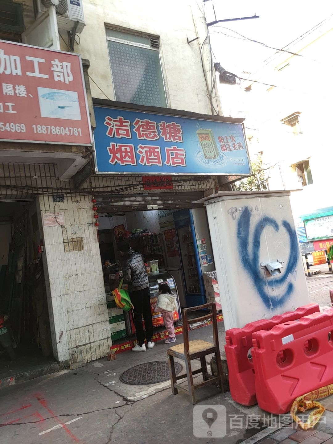 洁德糖烟酒店