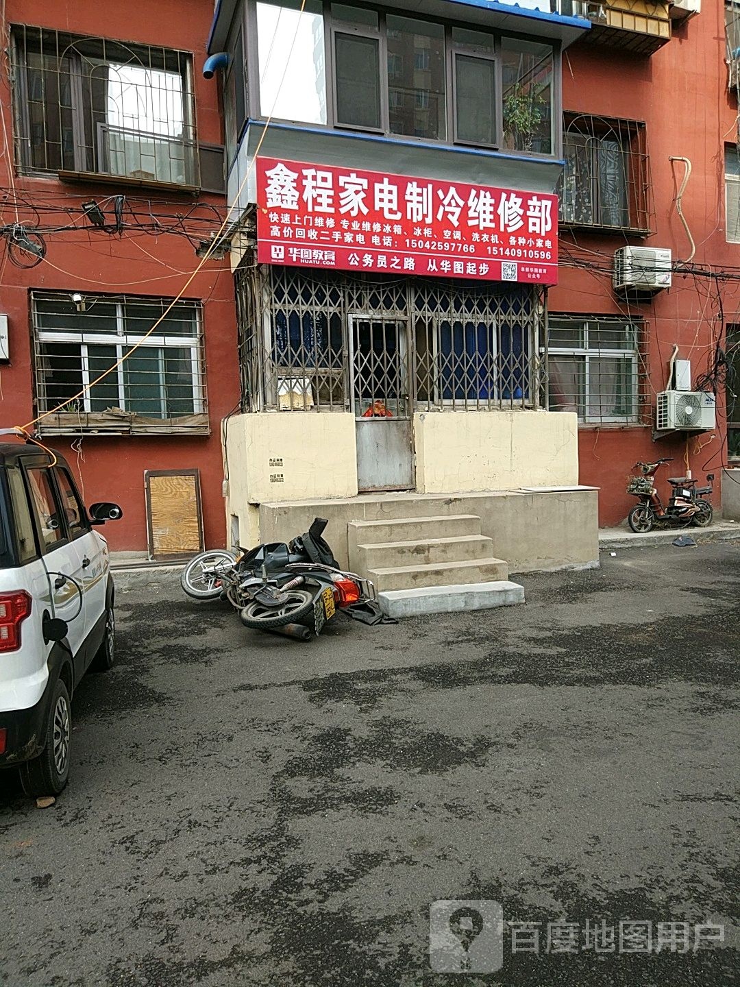 鑫程家电制冷维修部