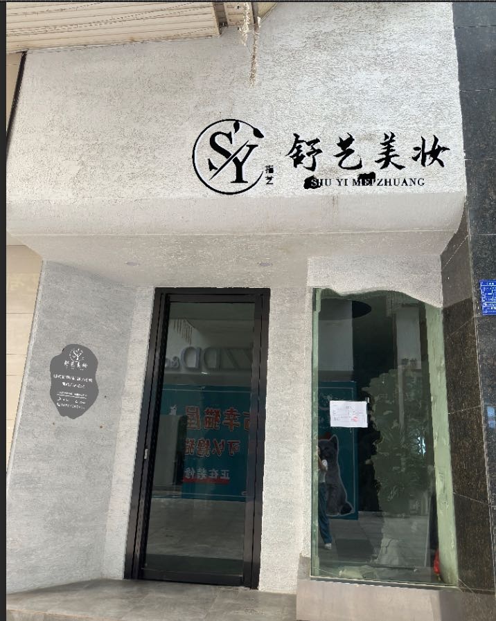 舒艺美妆(硕峰新天地店)