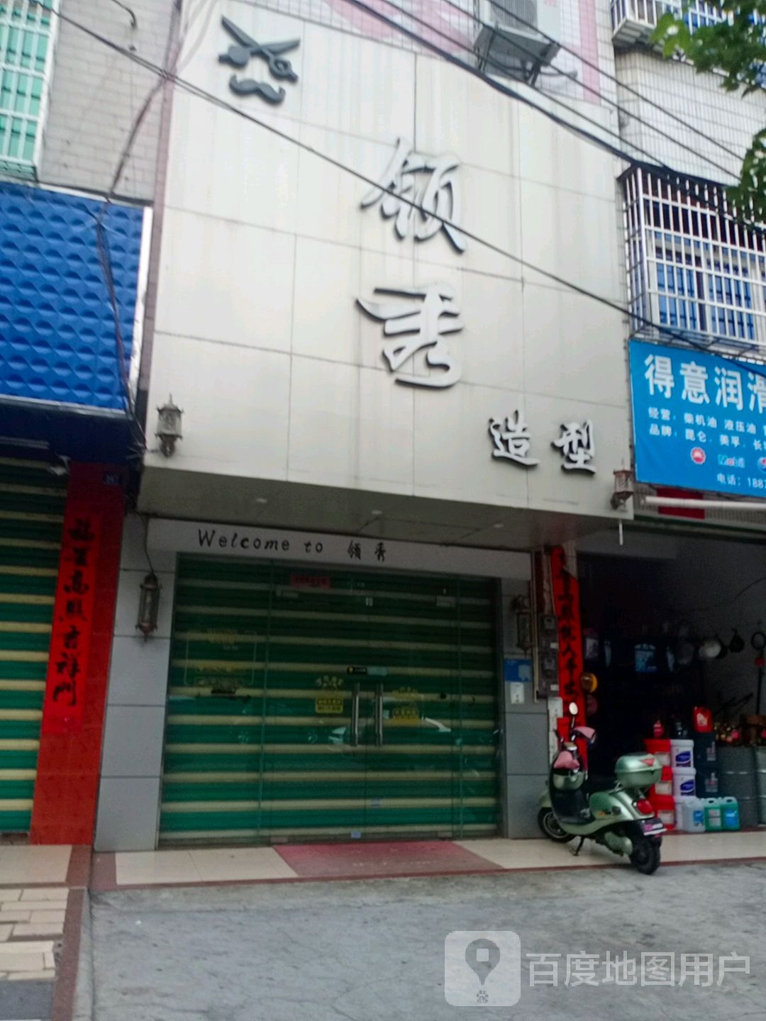 领秀造型(人民中路店)