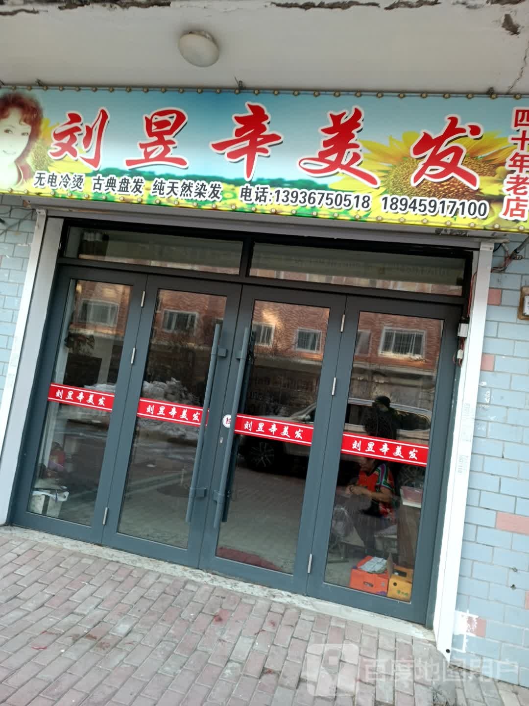 刘昱辛美发