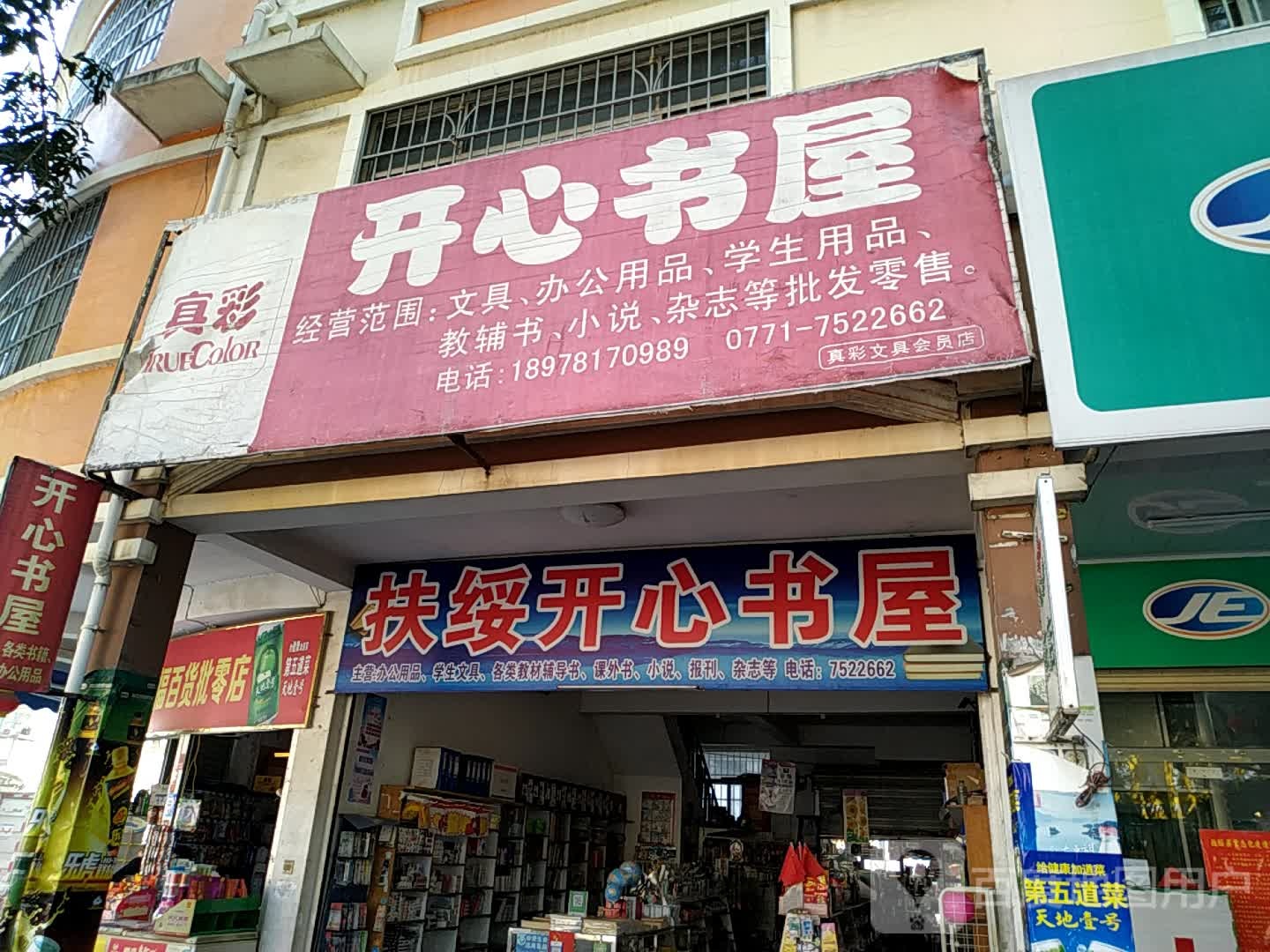 开心书屋(新宁路店)