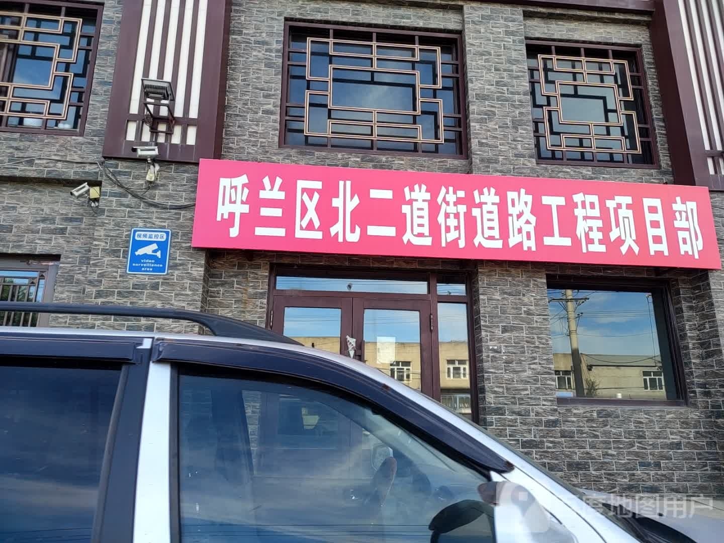呼兰区北二道街道路工程项目部