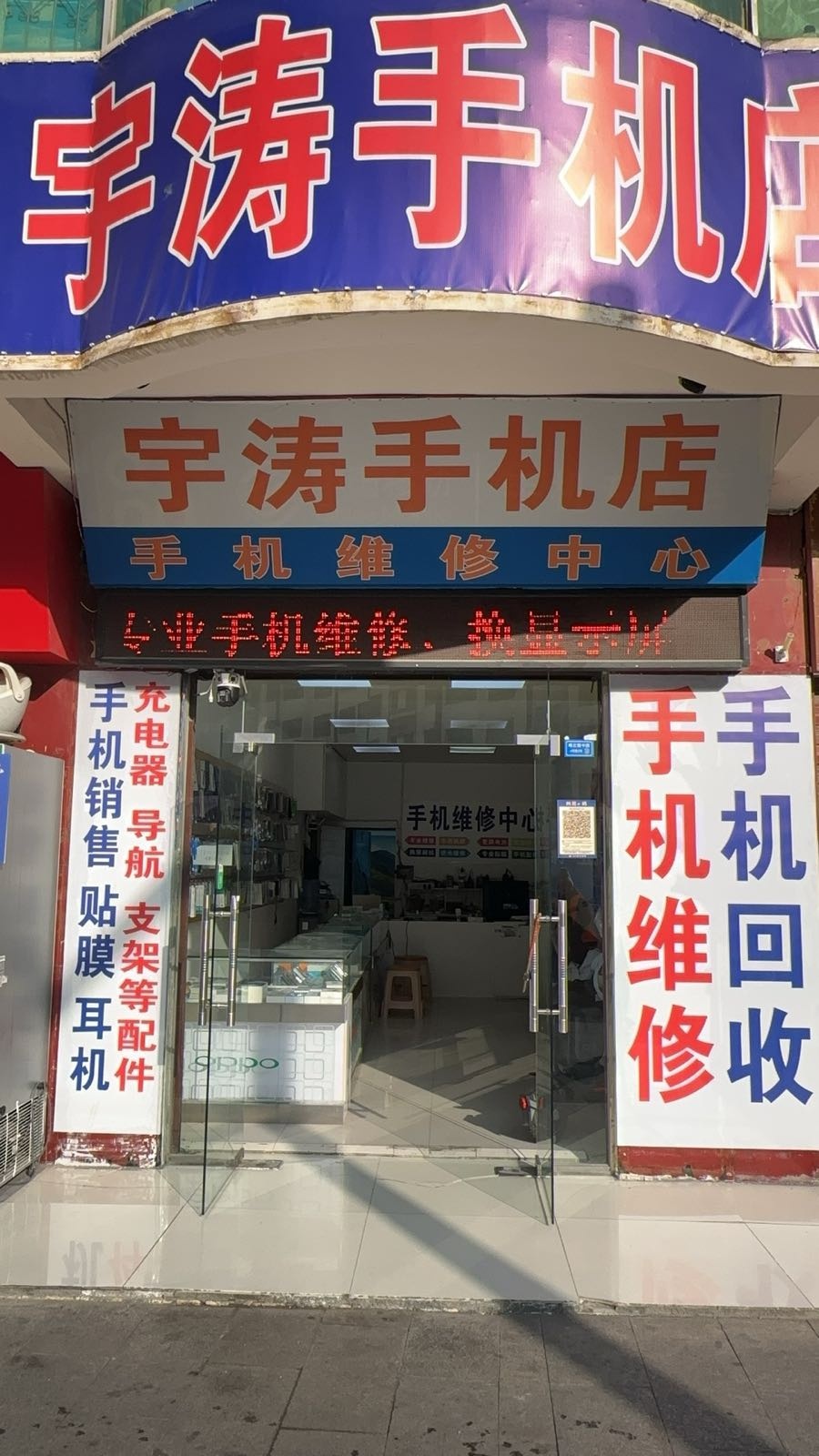 宇涛手机店