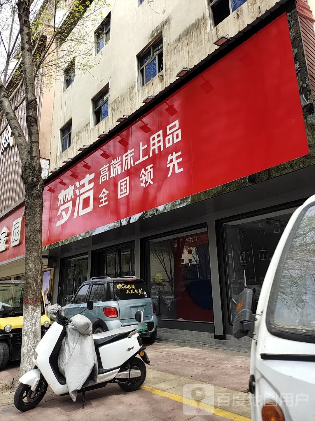 社旗县梦洁高端床上用品(建设北路店)