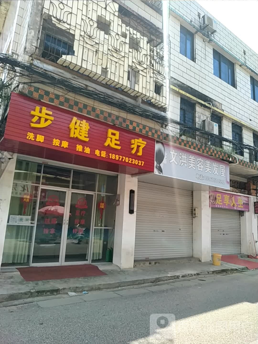 足享人生(沙江路店)