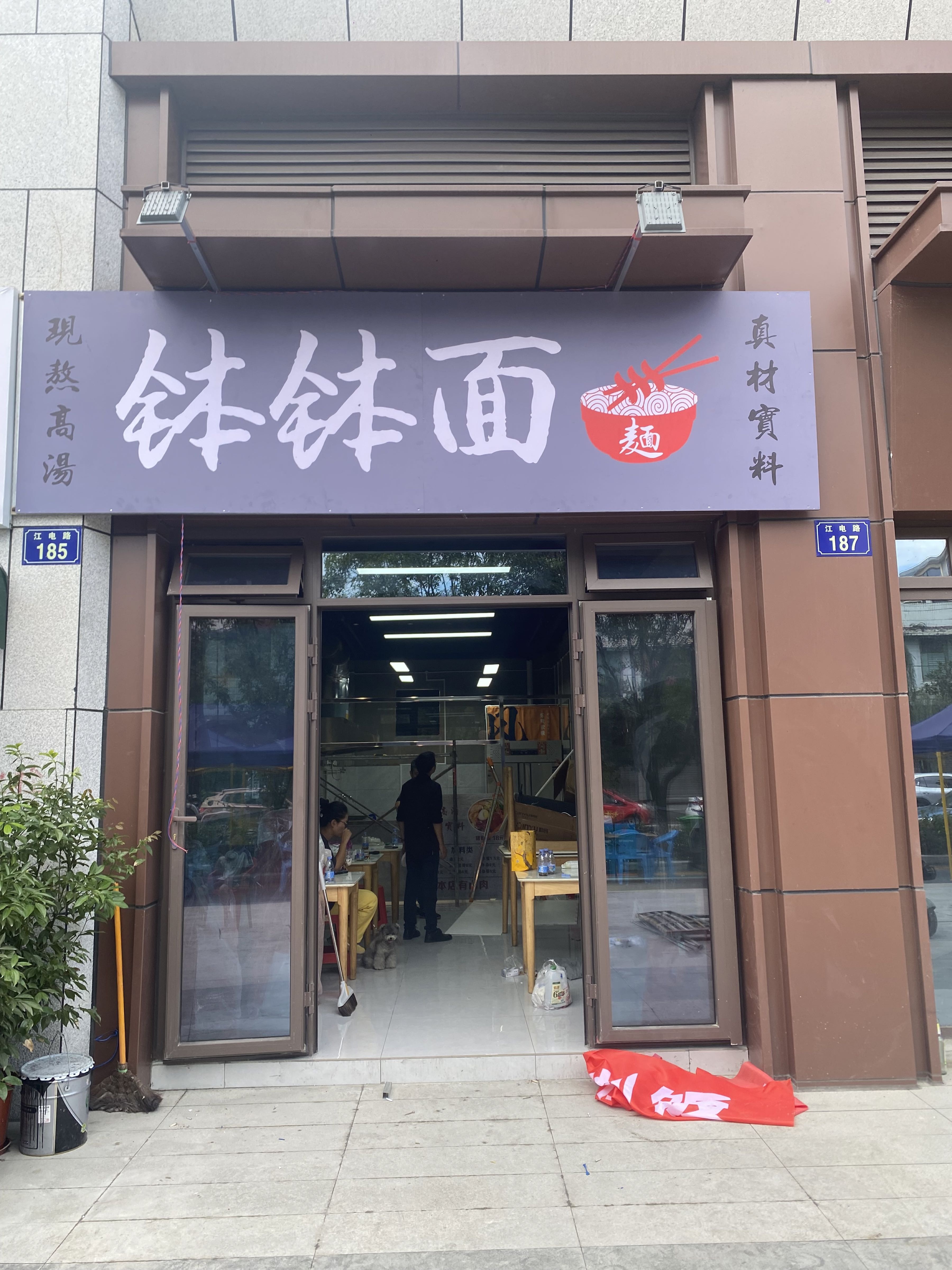 钵钵面