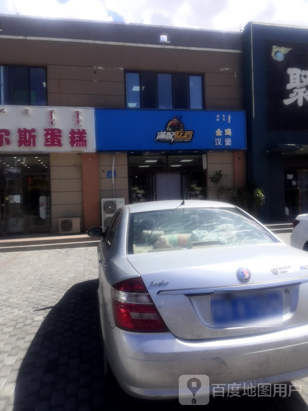满配吃鸡(民馨路店)