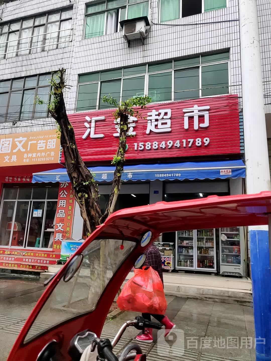 汇金超市(红星路店)