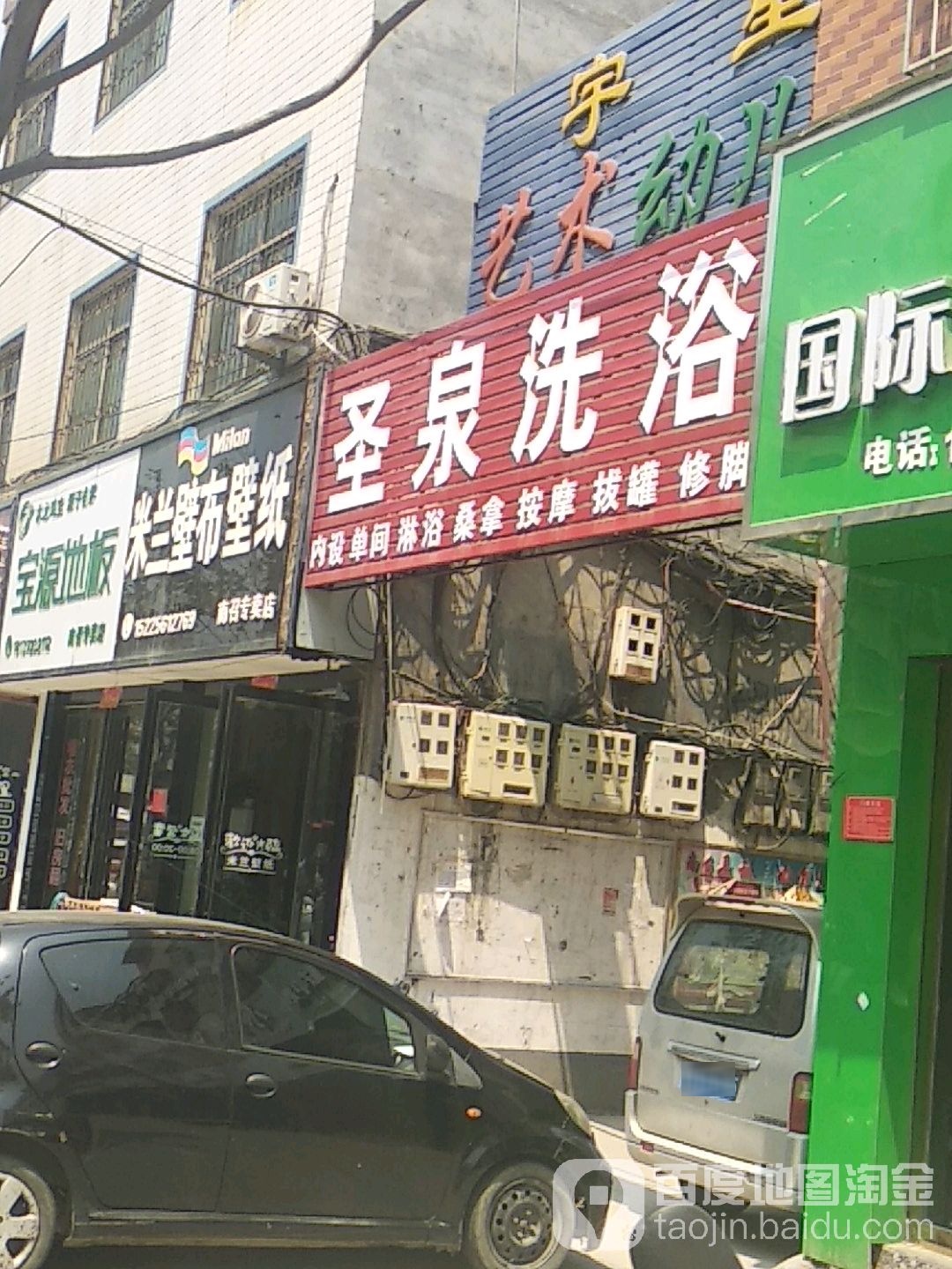 万圣泉洗浴(光明路店)