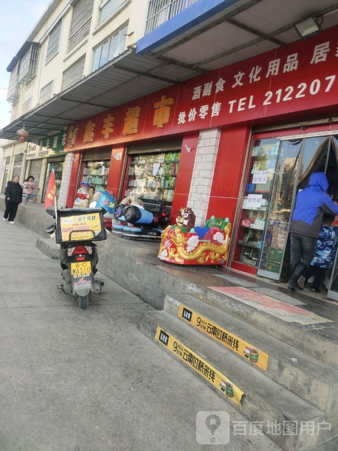 鑫丰超市(威信路店)