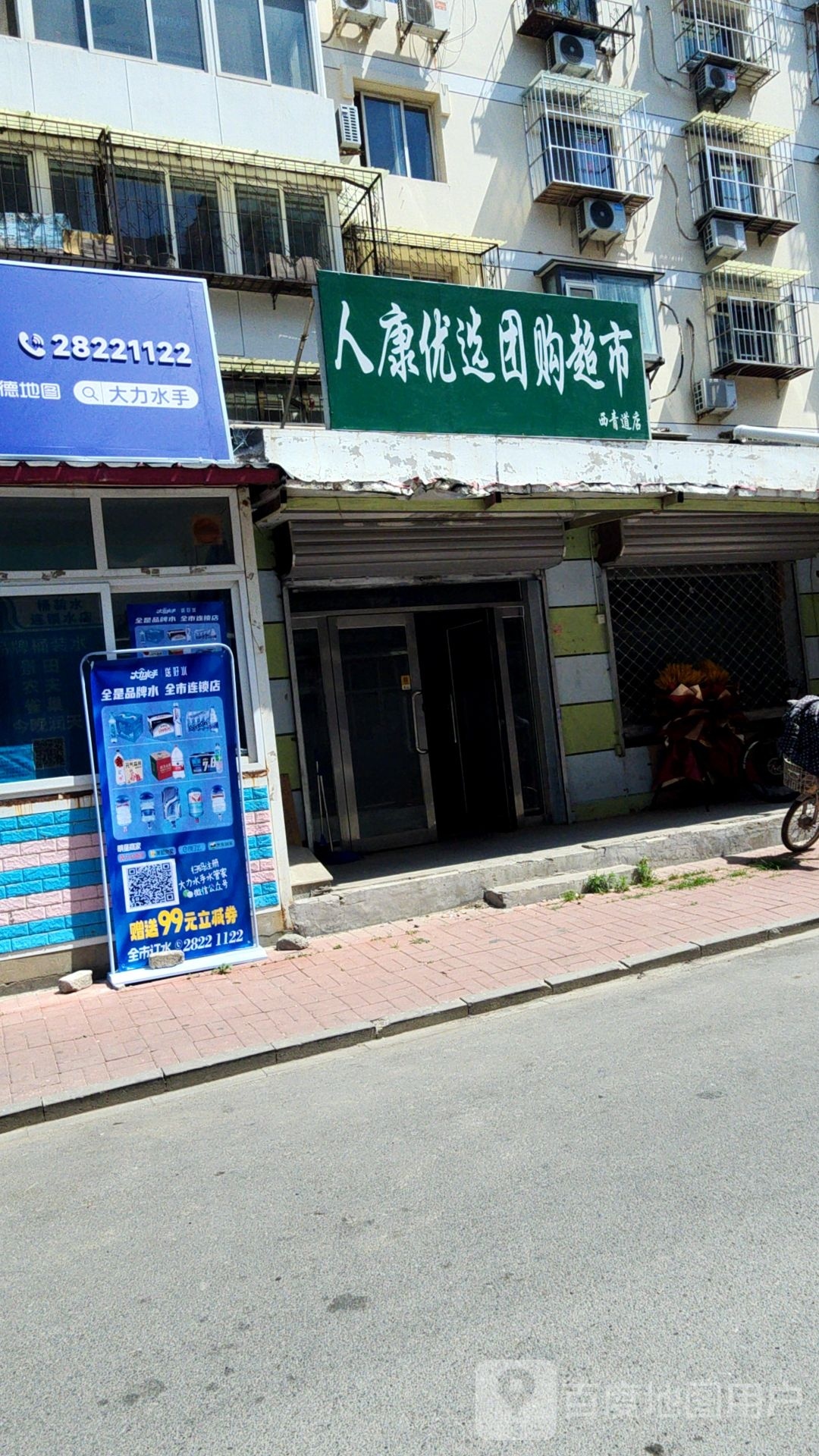 人康优选团购物超(西青道店)