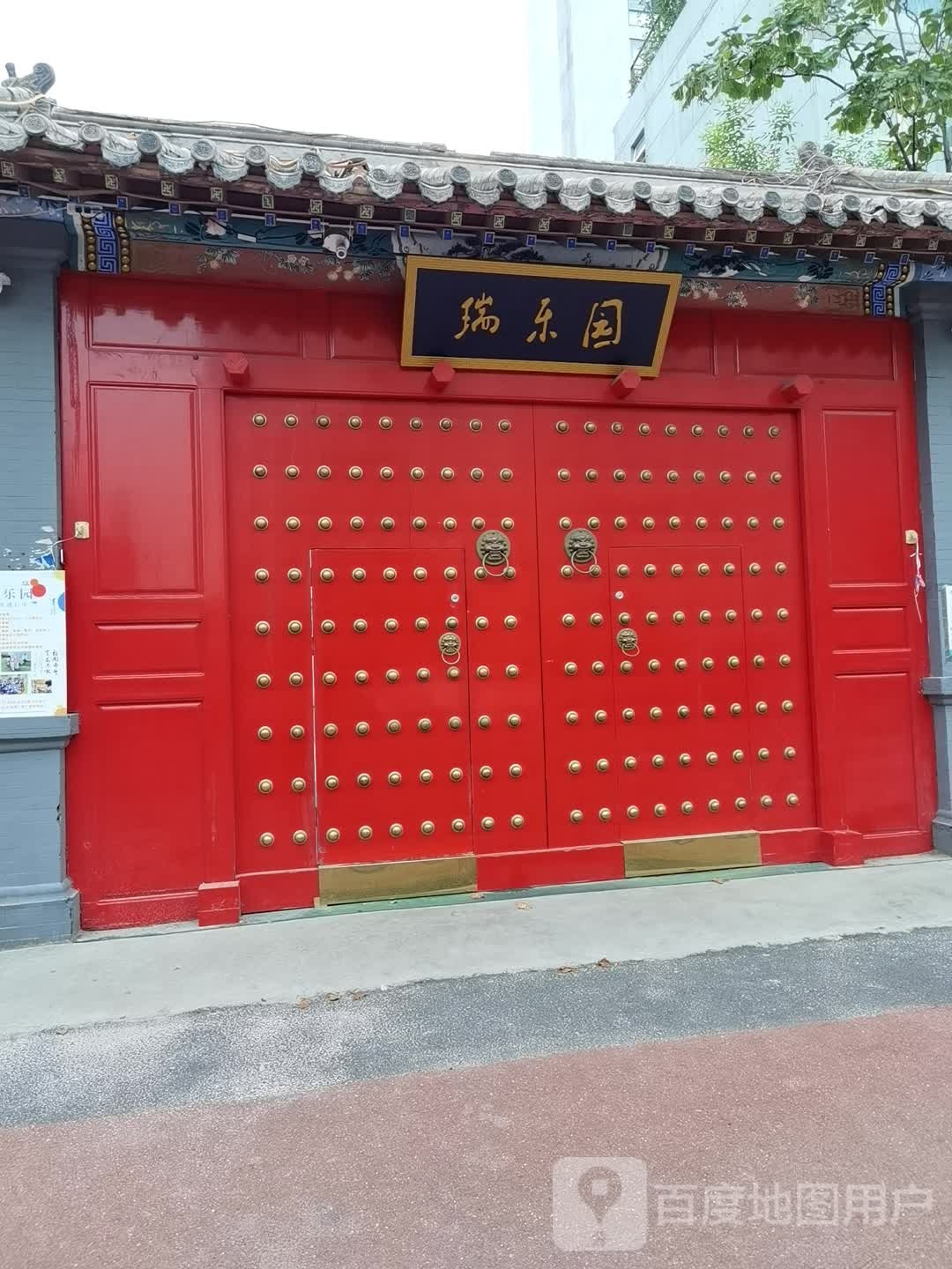 瑞公园