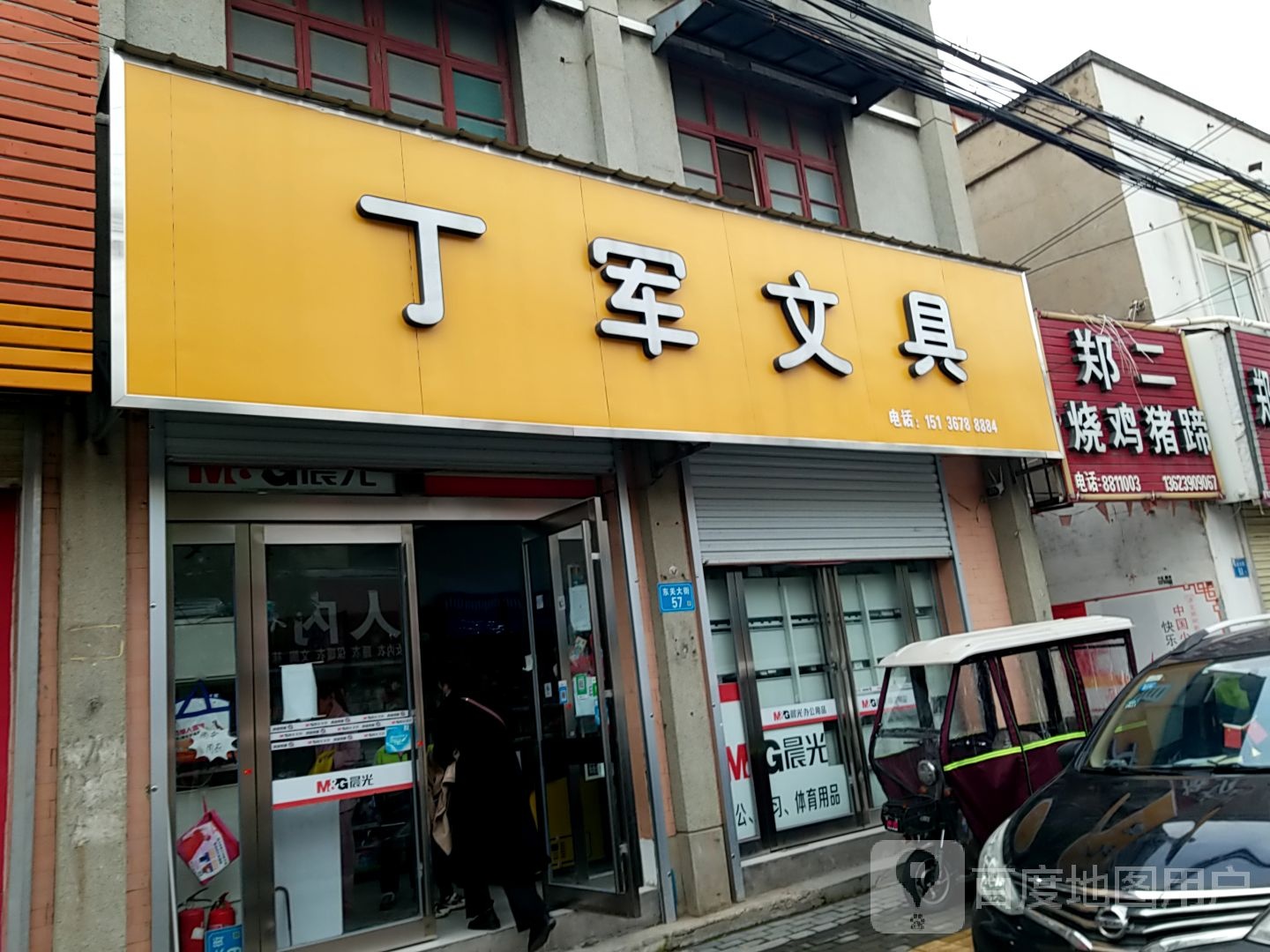 丁军书城(晨光文具)