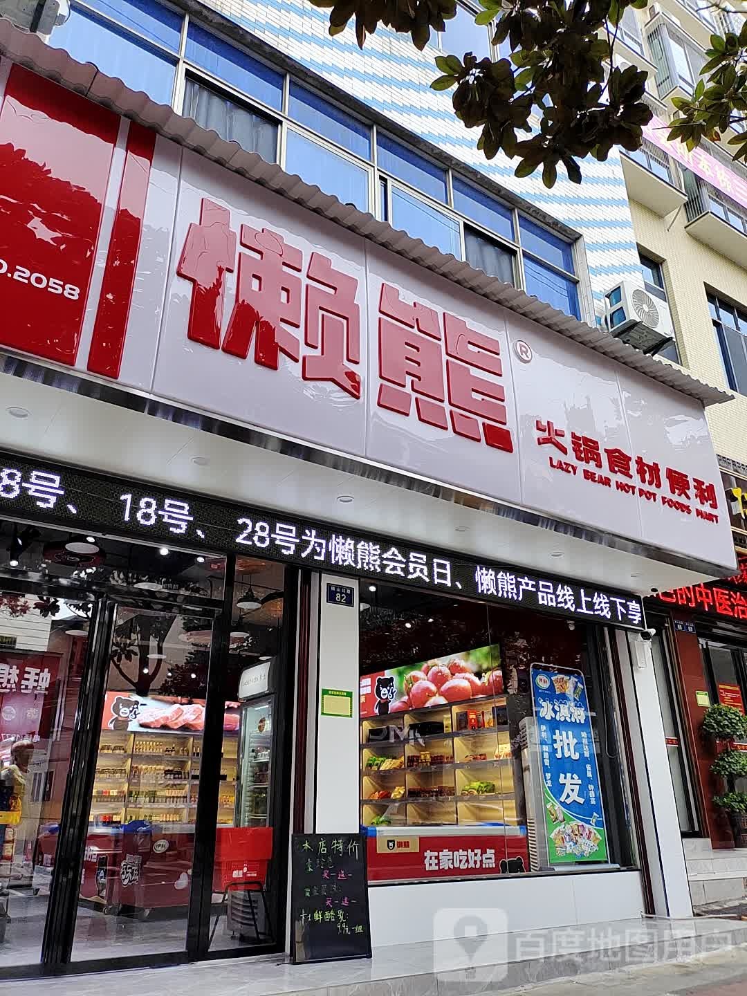 懒熊火锅食材便利(椒山北路店)