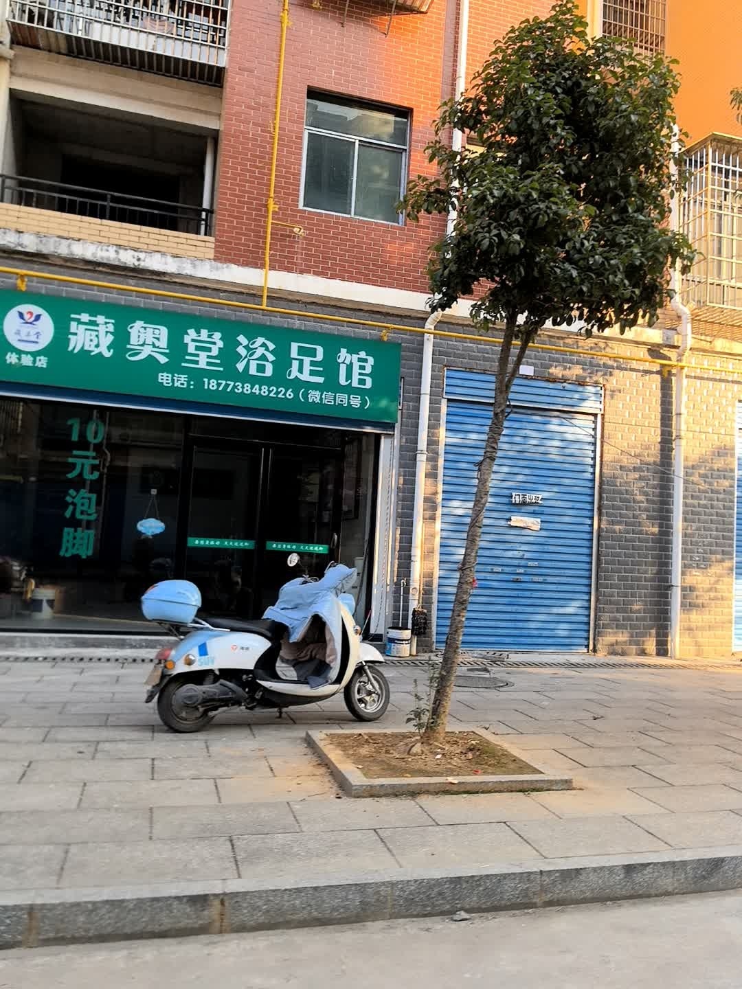 藏奥堂十元泡脚(芦新社区店)