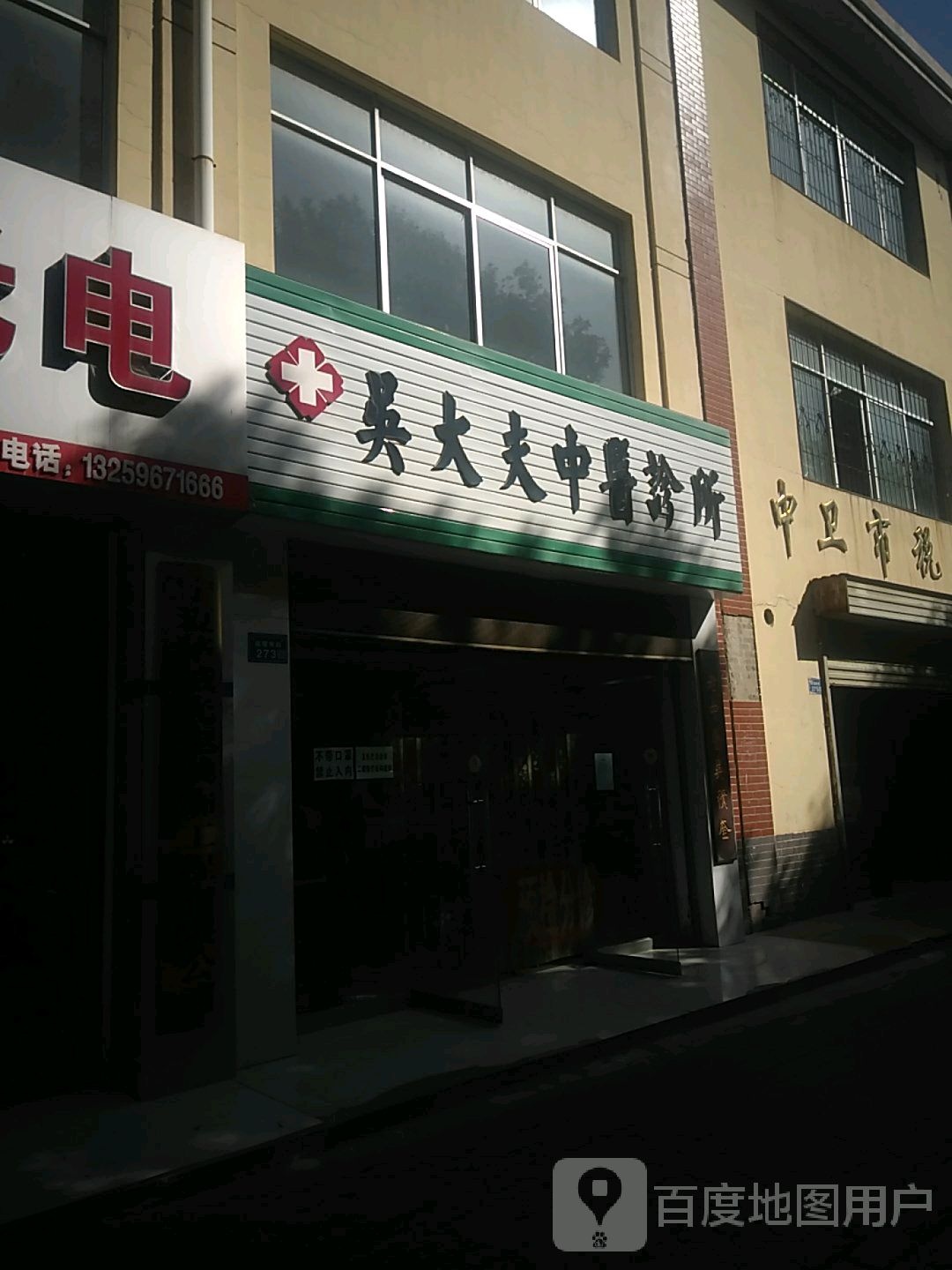 吴大夫中医诊所