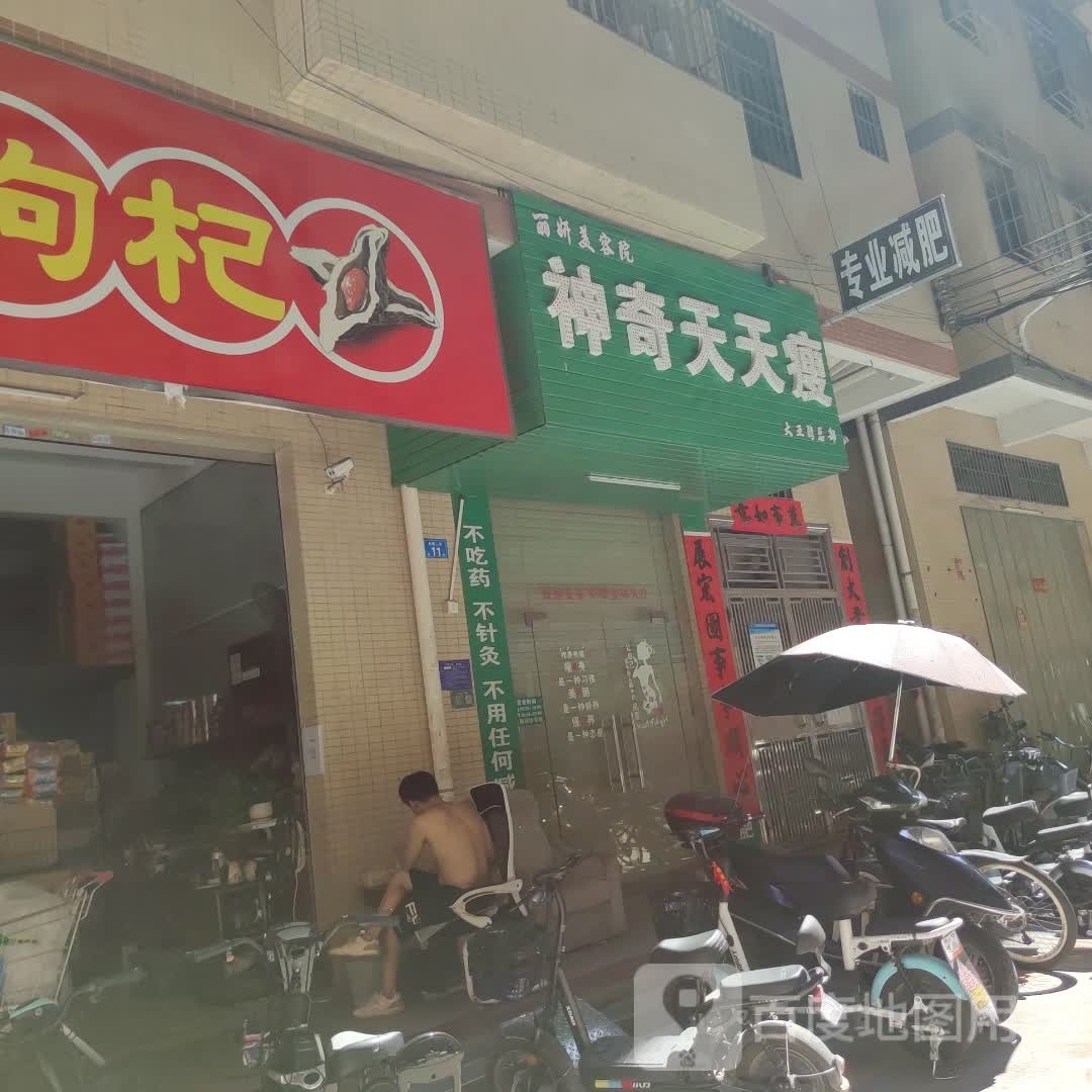 神奇天天瘦(光新三街店)